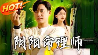 阴阳命理师