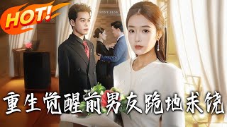 《重生觉醒，前男友跪地求饶》第1~61集【高清完结合集】丨