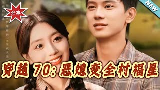 Transmigrated to the 70s: From Villainous Daughter-in-Law to Village Lucky Star