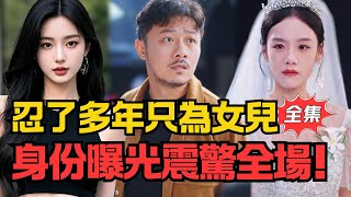 《护女藏锋：婚礼上的身份反转》