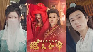 震驚洞房夜：醜妻變絕美女帝
