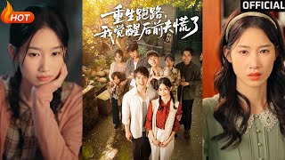 重生跑路，我觉醒后前夫慌了