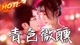 青色微醺：錯付的青梅