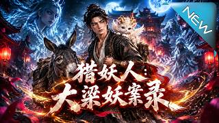 獵妖人：大梁妖案錄