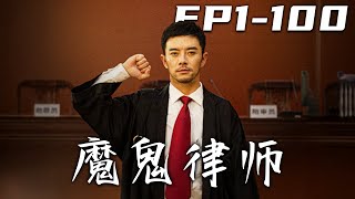 魔鬼律師：逆境中的正義重生