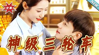 神级三轮车