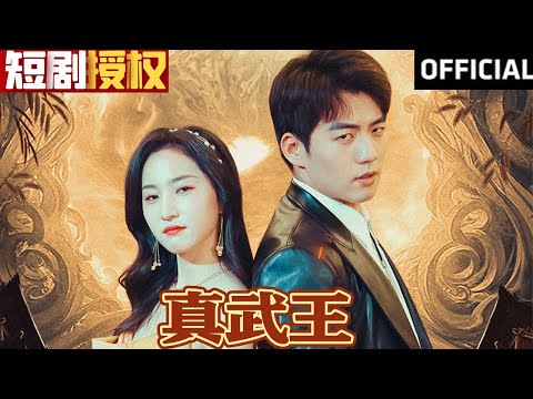 真武王