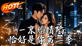 一京婚情陷，恰好是你第二季