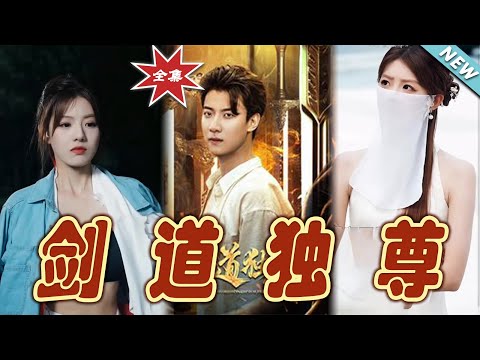 劍道獨尊：逆襲之路