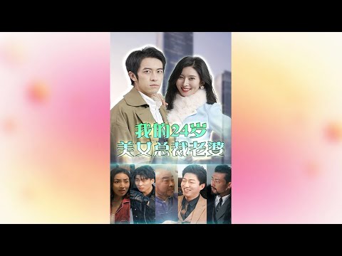 我的24嵗美女縂裁老婆
