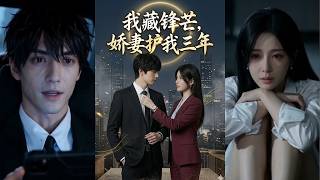 我藏锋芒，娇妻护我三年