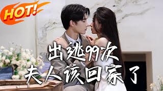 出逃99次：夫人带球跑总裁全球疯追