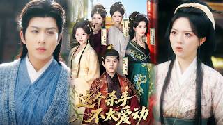 这个杀手不太爱动