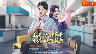 My Magical Hand: The School Beauty Sister's Worries Fade