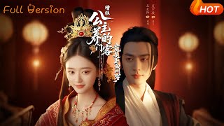 糟糕公主养的门客竟是玉面阎罗