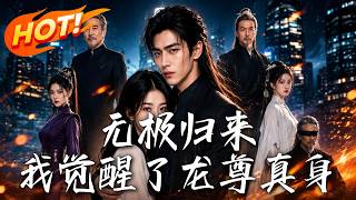 《Return of Wuji: I Awaken the True Body of the Dragon Lord》
