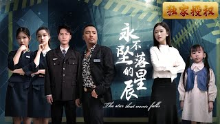 永不墜落的星星