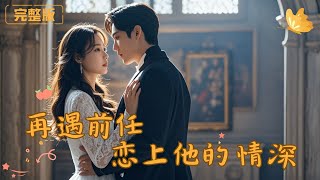 Reunited with My Ex: Falling for His Deep Love