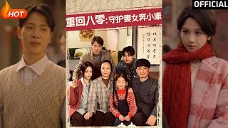 重廻八零:守護妻女奔小康