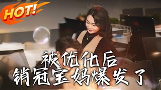 被優化後銷冠寶媽爆發了