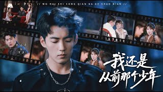 【高清全集】《我还是从前那个少年》