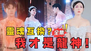 霛魂互換？我才是龍神！