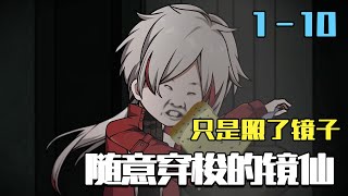 鏡仙照我入殺侷