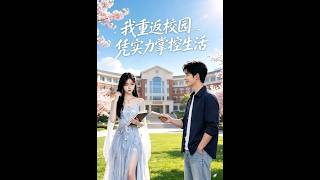 我重返校园，凭实力掌控生活