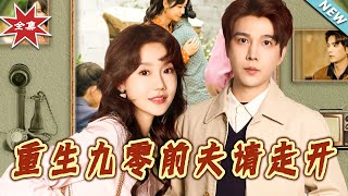 重生九零前夫请走开