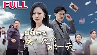 重生：逆轉女兒逝去的那一刻