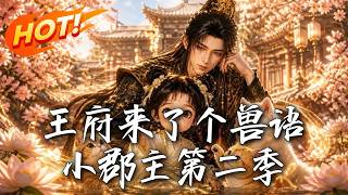 《王府來了個獸語小郡主第二季》