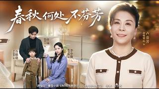 春秋何处不芬芳