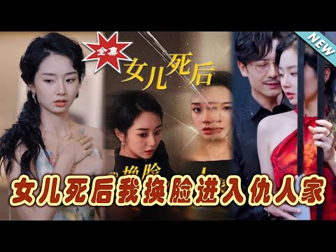 換臉逆襲：女兒之仇