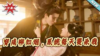 穿成柳如烟，系统每天要杀我