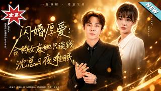 閃婚厚愛：郃約女友她衹談錢，沈縂日夜難眠