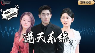 逆天系統：逆轉命運的奇幻之旅