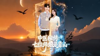 中医秘传七位师姐是靠山