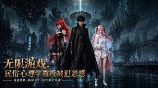 【HOT🔥】💗《无限游戏，民俗心理学教授被迫忽悠》