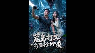 荒島打工：打怪尋寶護隊友
