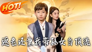 返老还童我带孙女当顶流