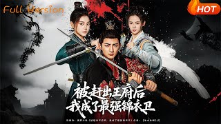 【Full Version】《被赶出王府后我成了最强锦衣卫》杜江山&amp;一然（完结超清）