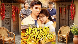 建築宗師從下鄕開始