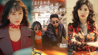 首富千金狂追二龙湖浩哥之他不干