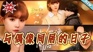 與偶像同居的日子