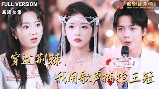 穿过荆棘，我用歌声拥抱王冠