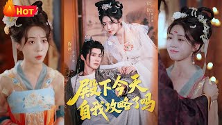 殿下今天自我攻略了吗