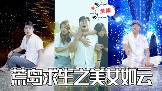 荒島奇緣：財迷美女與神筆少年