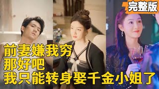 重生逆襲：婚禮儅天的逆轉