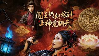 阎王奶奶嫁到，上神宠翻天