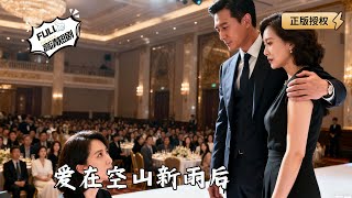 愛在空山新雨後